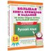 Большая книга примеров и заданий по всем темам курса начальной школы. 1-4 классы. Русский язык. Супертренинг