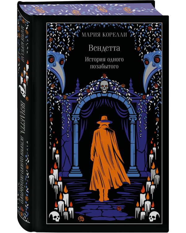Вендетта. История одного позабытого