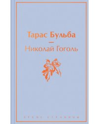 Тарас Бульба