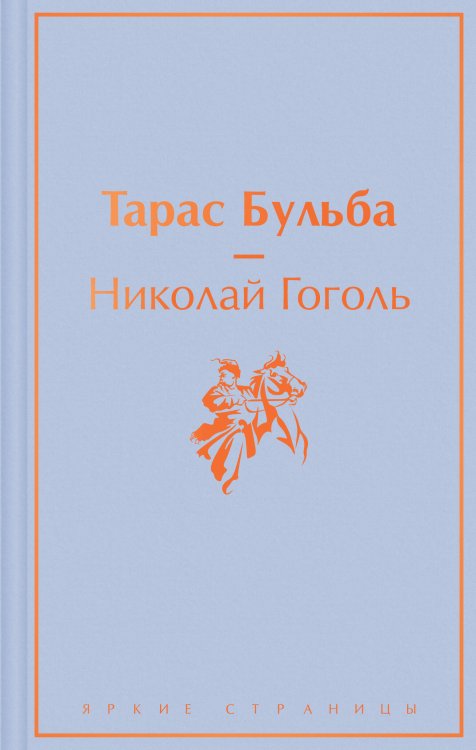 Обложка книги «Тарас Бульба» — Гоголь Николай Васильевич, ISBN 9785041731540