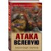 Окопная правда Победы. Романы, написанные внуками фронтовиков Атака вслепую
