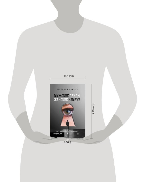 Мужские обиды, женские намеки и другие ошибки в отношениях