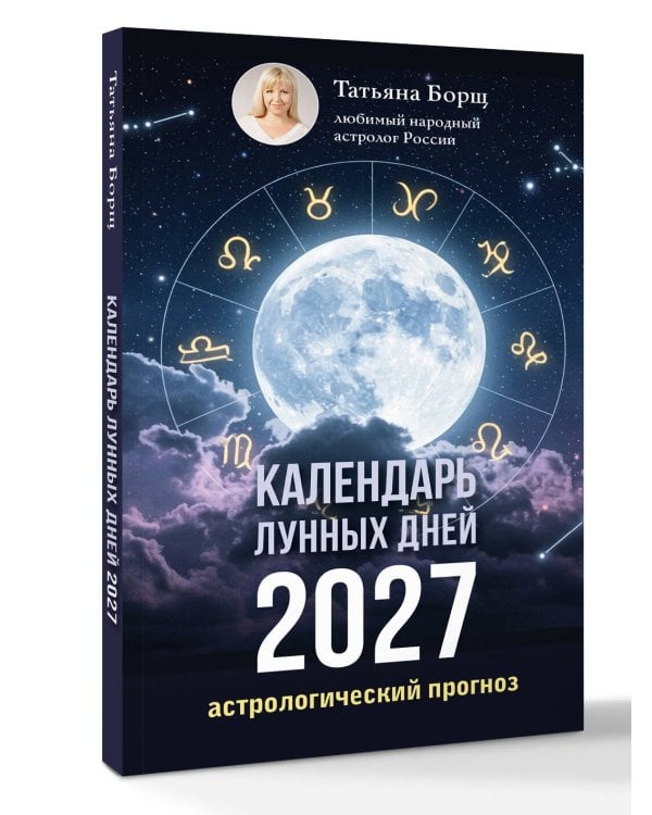 Календарь лунных дней на 2027 год: астрологический прогноз
