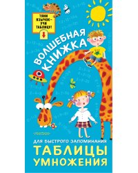 Волшебная книжка для быстрого запоминания таблицы умножения