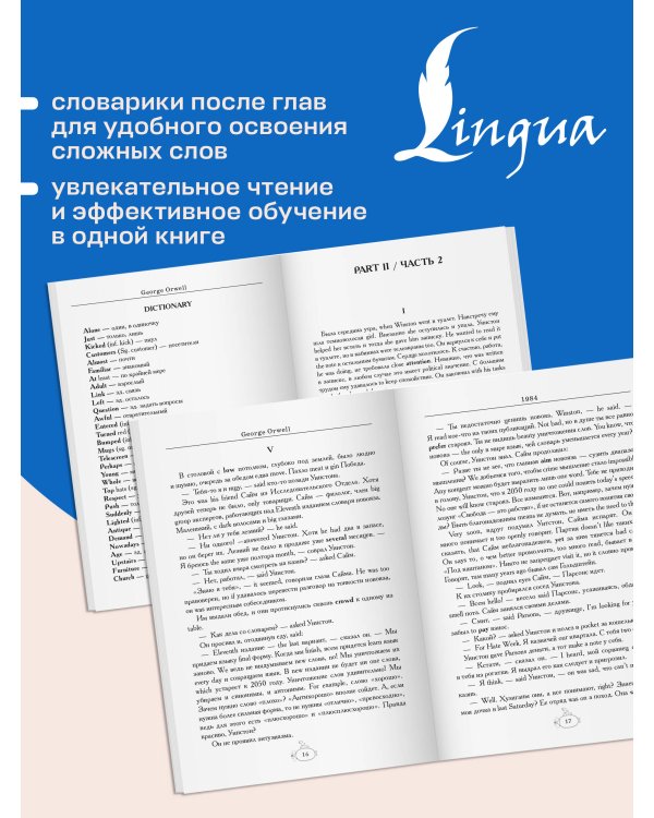 Дополнительное изображение книги «Nineteen Eighty-Four = Тысяча девятьсот восемьдесят четвертый. А1+А2»