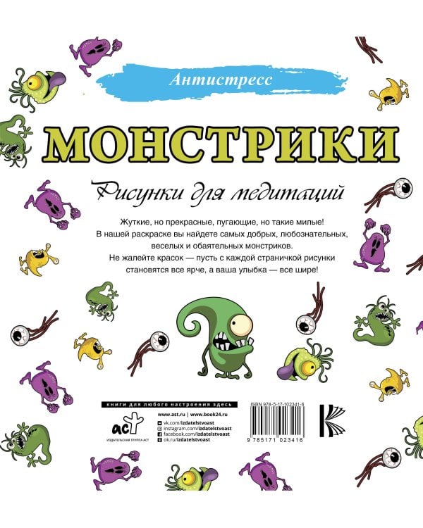 Монстрики. Рисунки для медитаций