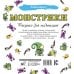 Монстрики. Рисунки для медитаций