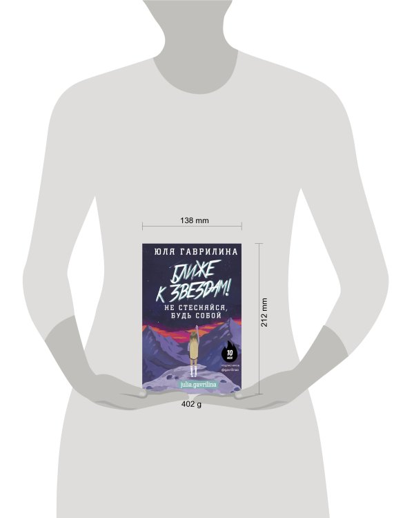 Ближе к звёздам! Не стесняйся, будь собой