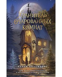 Хранитель очарованных комнат (#1)