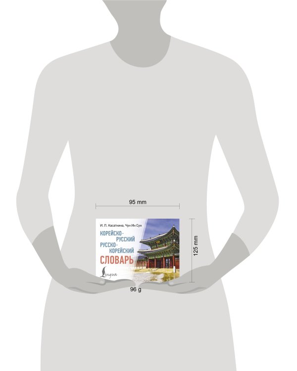 Корейско-русский русско-корейский словарь