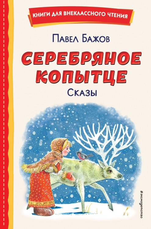 Книги для внеклассного чтения Серебряное копытце. Сказы (ил. М. Митрофанова)