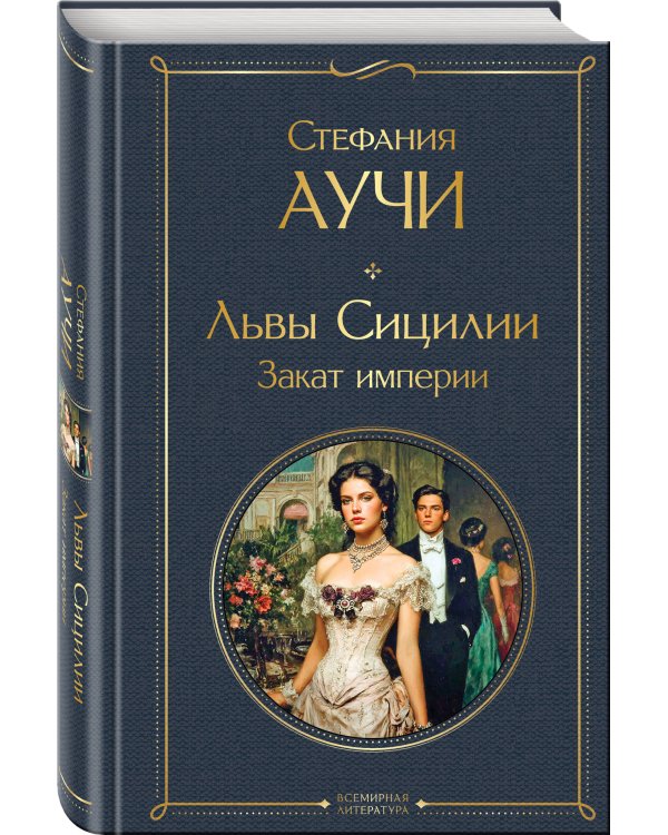 Комплект "Львы Сицилии" Стефании Аучи (из 2-х книг): Сага о Флорио и Закат империи