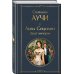 Комплект "Львы Сицилии" Стефании Аучи (из 2-х книг): Сага о Флорио и Закат империи