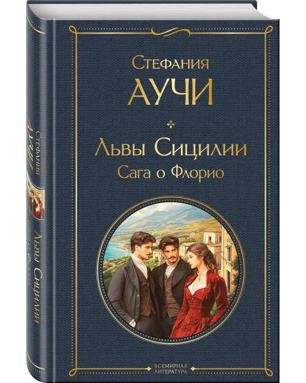 Комплект "Львы Сицилии" Стефании Аучи (из 2-х книг): Сага о Флорио и Закат империи