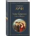 Комплект "Львы Сицилии" Стефании Аучи (из 2-х книг): Сага о Флорио и Закат империи
