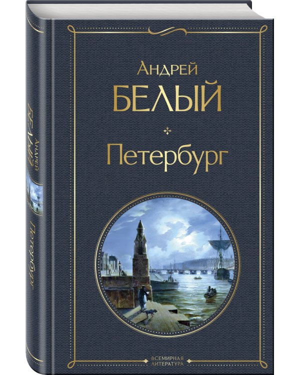 Город-сон, город-мечта (набор из 2 книг о Петербурге: "Записки сумасшедшего. Повести" Н. Гоголя и "Петербург" А. Белого)