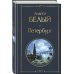 Город-сон, город-мечта (набор из 2 книг о Петербурге: "Записки сумасшедшего. Повести" Н. Гоголя и "Петербург" А. Белого)