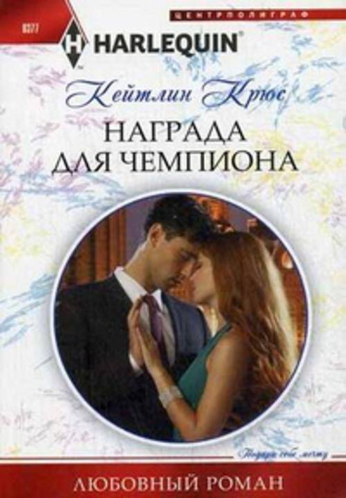 Любовные романы в мягкой обложке (Центрполиграф) Награда для чемпиона