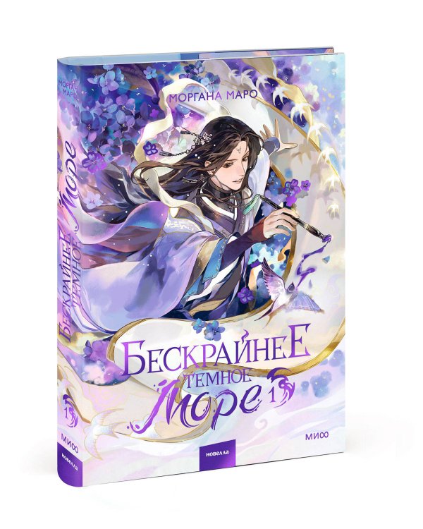 Бескрайнее темное море. Том 1