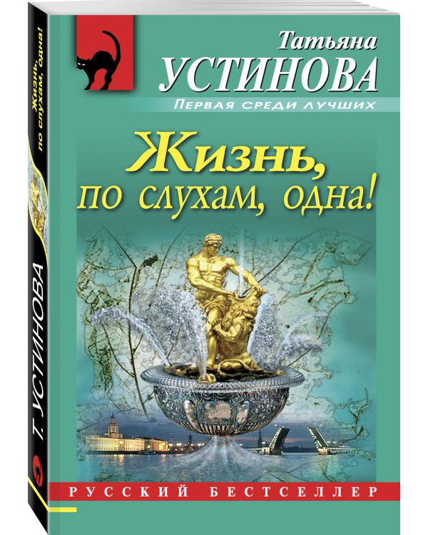 Дополнительное изображение книги «Жизнь, по слухам, одна!»