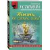 Дополнительное изображение книги «Жизнь, по слухам, одна!»