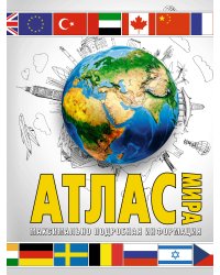 Атлас мира. Максимально подробная информация (бел.) 2023 (в новых границах)