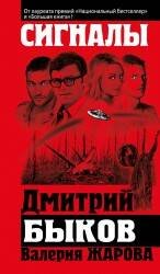 Обложка книги «Сигналы» — Быков Дмитрий Львович, ISBN 9785699685011