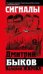 Обложка книги «Сигналы» — Быков Дмитрий Львович, ISBN 9785699685011