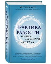 Практика радости. Жизнь без смерти и страха