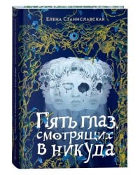 Елена Станиславская. Пять глаз, смотрящих в никуда