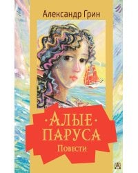 Алые паруса. Повести