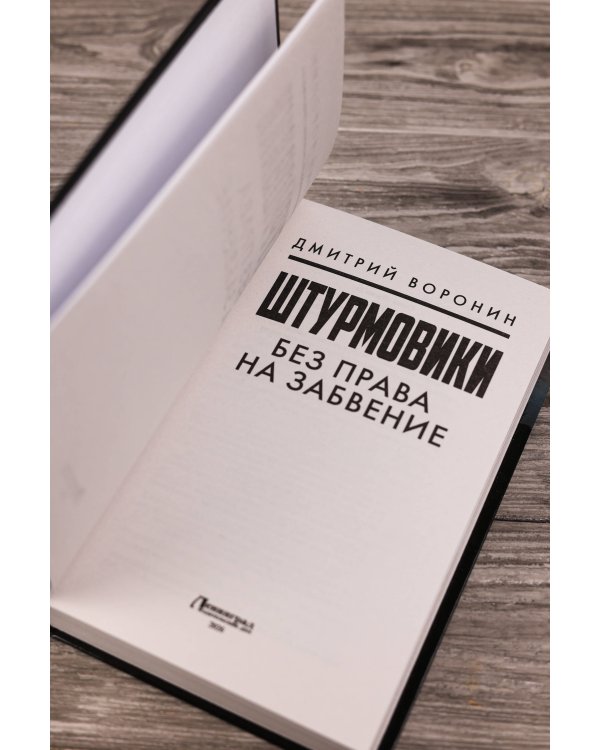 Штурмовики. Без права на забвение