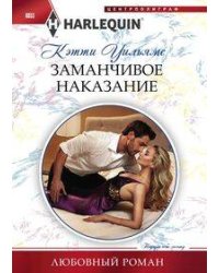 Заманчивое наказание