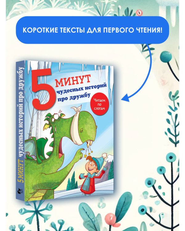 5 минут чудесных историй про дружбу