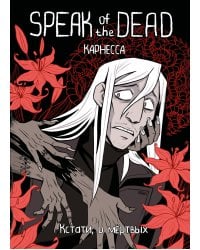 Speak of the Dead. Кстати, о мёртвых. Том 1