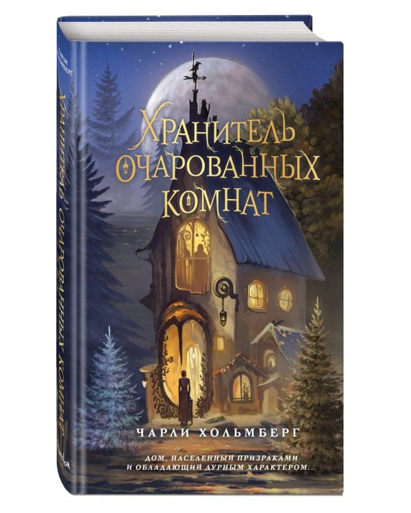 Хранитель очарованных комнат (#1)