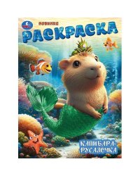 Капибара-русалочка. Раскраска. 214х290 мм. Скрепка. 16 стр. Умка в кор.50шт