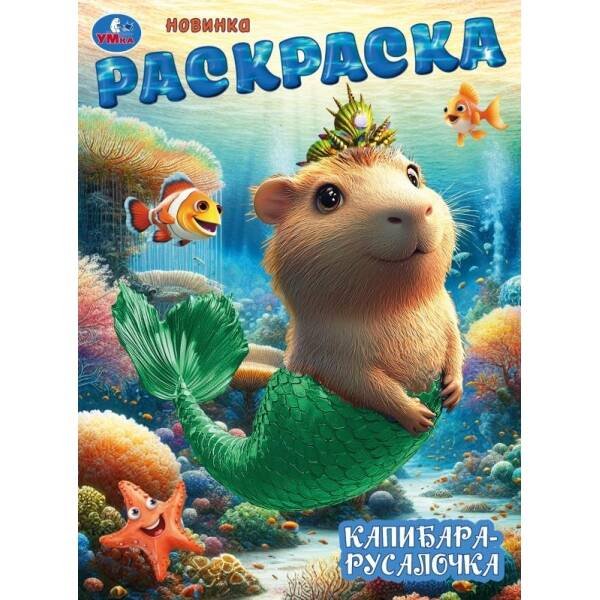 Капибара-русалочка. Раскраска. 214х290 мм. Скрепка. 16 стр. Умка в кор.50шт