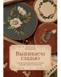 Вышиваем гладью. 4 сюжета для украшения готовых изделий: цветы и животные