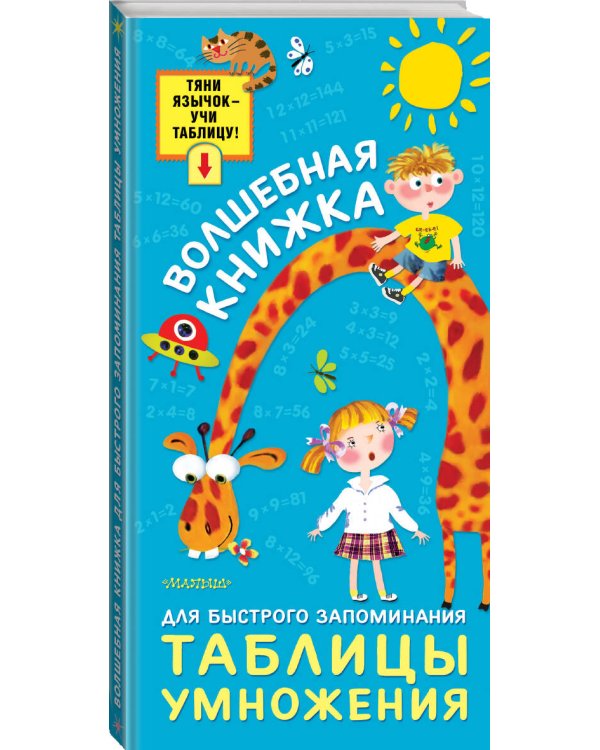 Волшебная книжка для быстрого запоминания таблицы умножения