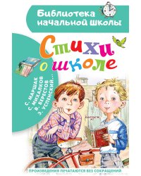 Стихи о школе