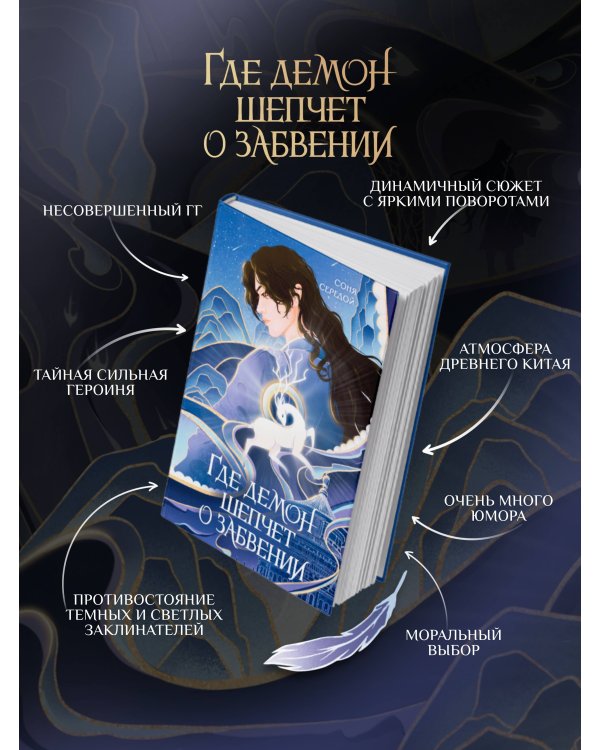 Где демон шепчет о забвении
