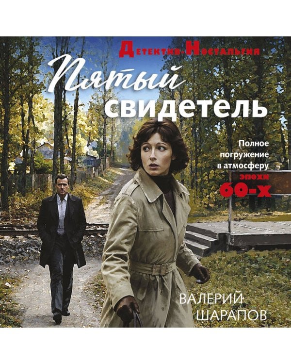 Дополнительное изображение книги «Пятый свидетель»