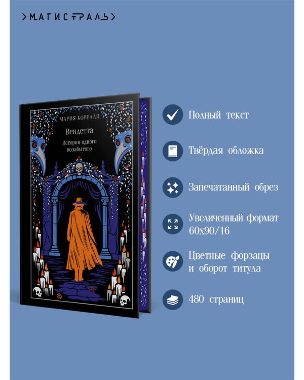 Вендетта. История одного позабытого