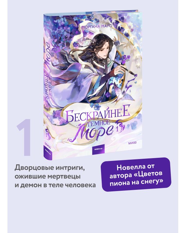Бескрайнее темное море. Том 1