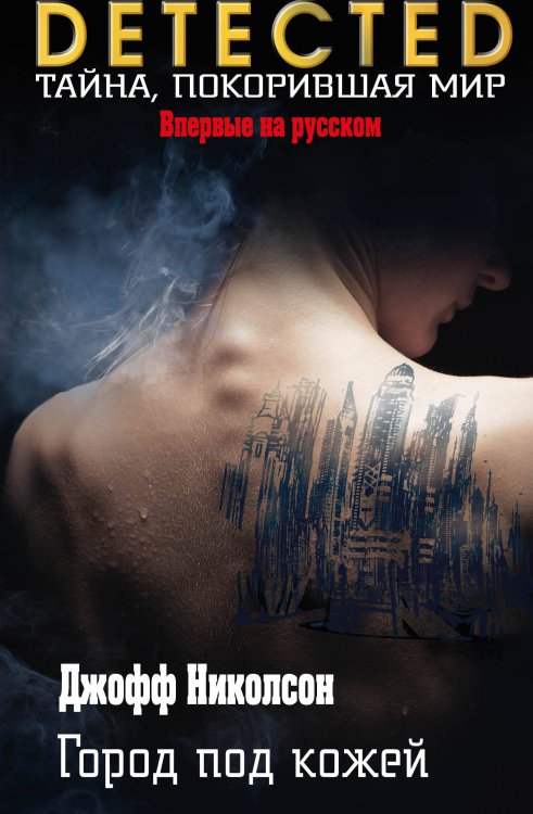 DETECTED. Тайна, покорившая мир Город под кожей