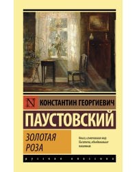 Золотая роза