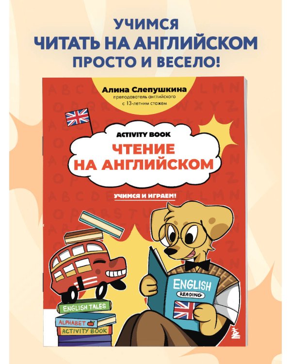 Чтение на английском: учимся и играем! Activity Book