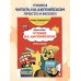 Чтение на английском: учимся и играем! Activity Book
