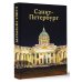 Большая подарочная книга Санкт-Петербург